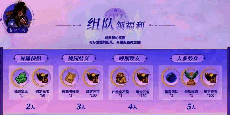 新服组队预约福利宣传图