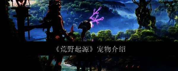 荒野起源宠物相关图片1