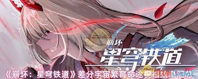 崩坏星穹铁道差分宇宙相关图片1