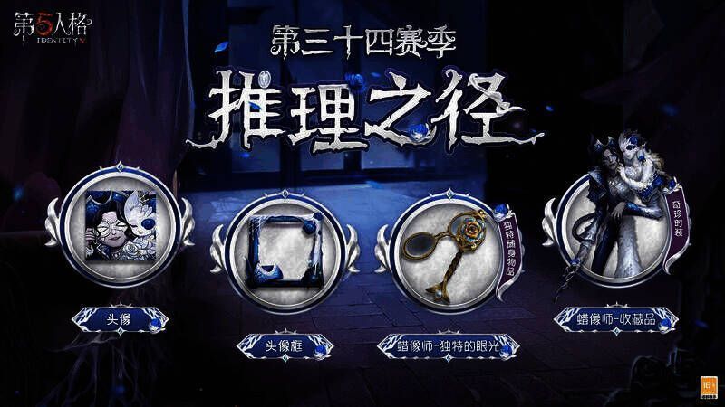 《第五人格》第三十四赛季推理之径奖励图