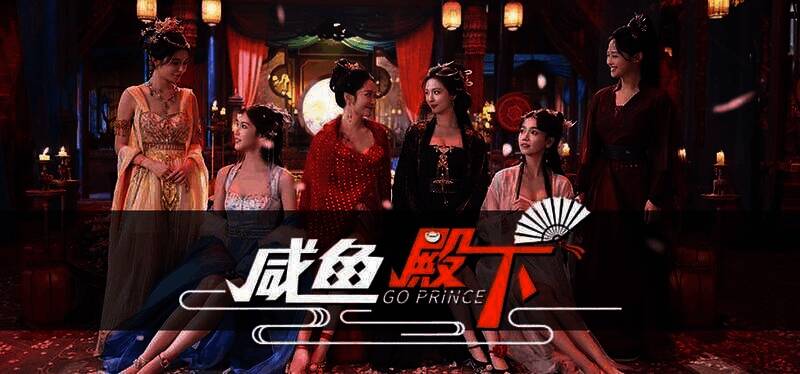 《咸鱼殿下》游戏画面2