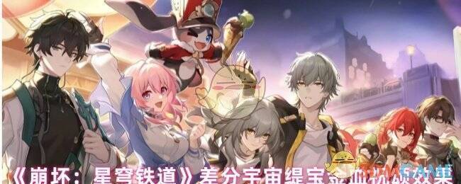 《崩坏:星穹铁道》相关游戏画面