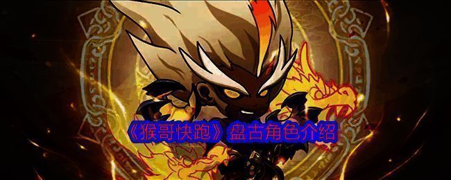 盘古相关的精美图片