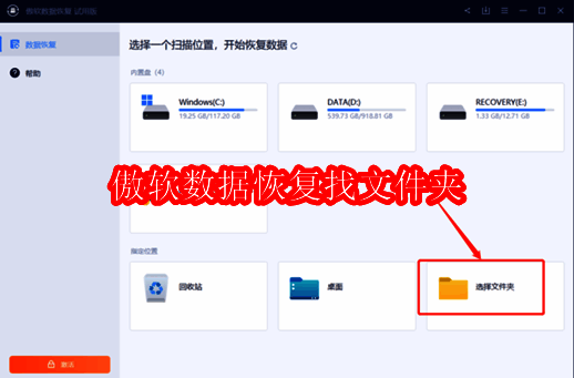 傲软数据恢复王软件界面示例图