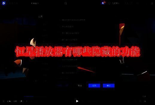 恒星播放器相关图片1