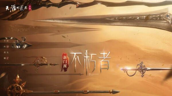 不朽者门派形象