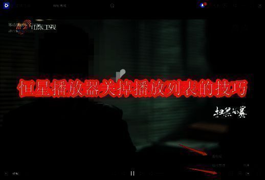 恒星播放器相关界面图