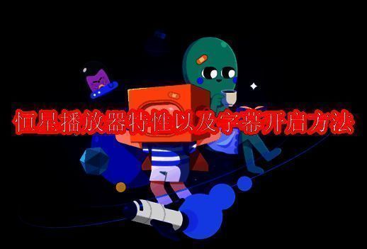 恒星播放器相关图片1