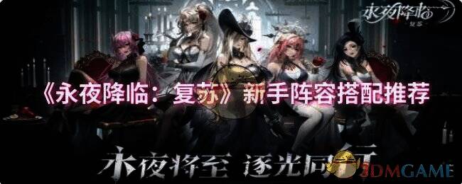 《永夜降临：复苏》相关游戏画面