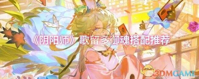 阴阳师歌留多相关图片1