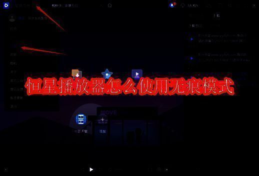 恒星播放器相关界面截图1