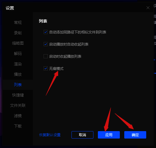 勾选无痕模式并点击应用和确定按钮截图