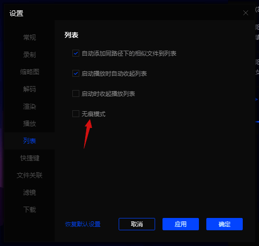 取消勾选无痕模式并点击应用和确定按钮截图