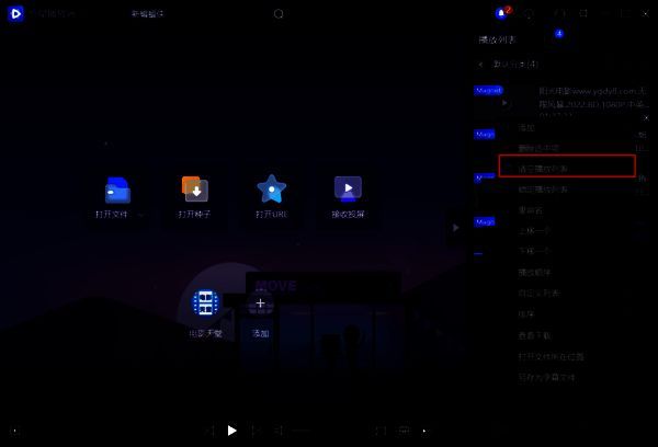 选择清空播放列表选项界面图