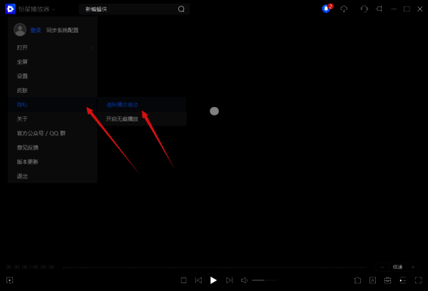 选择清除播放痕迹选项界面图