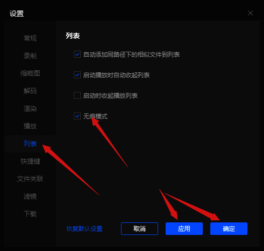 勾选无痕模式界面图