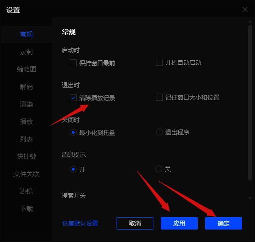 勾选退出时清除播放记录选项界面图