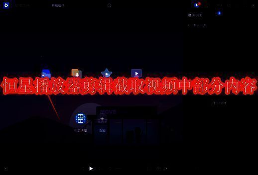 恒星播放器相关图片1