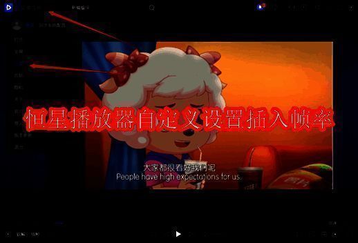 恒星播放器相关界面图1