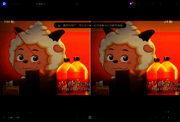 播放界面开启插帧功能及显示帧率的界面图