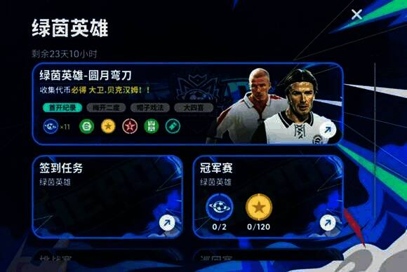 绿茵英雄 - 圆月弯刀高光赠礼活动宣传图