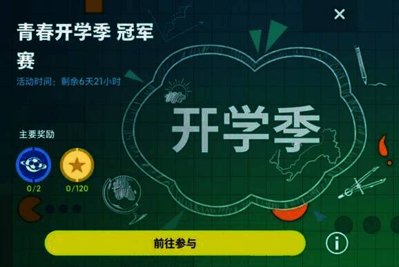 青春开学季冠军赛活动宣传图