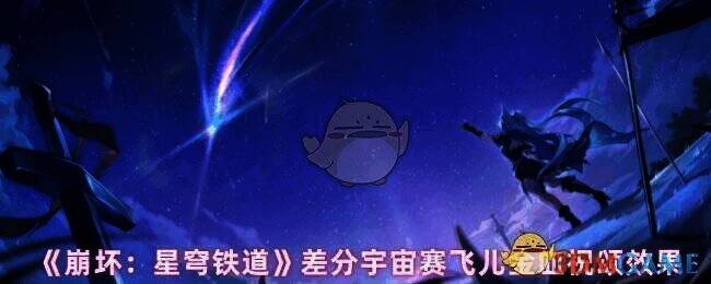 《崩坏：星穹铁道》相关画面