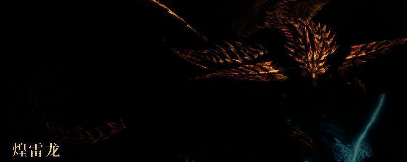 《怪物猎人:荒野》煌雷龙相关图片