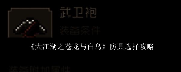 大江湖之苍龙与白鸟相关图片1