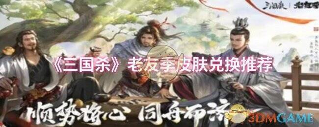 三国杀老友季相关画面