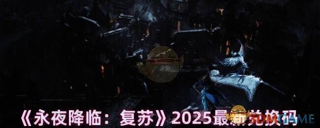 永夜降临复苏相关图片1