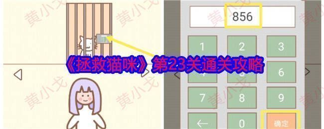 拯救猫咪游戏相关图片