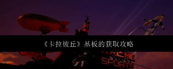 卡拉彼丘相关游戏画面