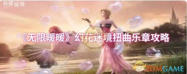 无限暖暖幻花迷境扭曲乐章关卡画面