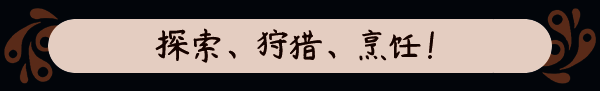 《猎厨狂欢!》游戏画面4