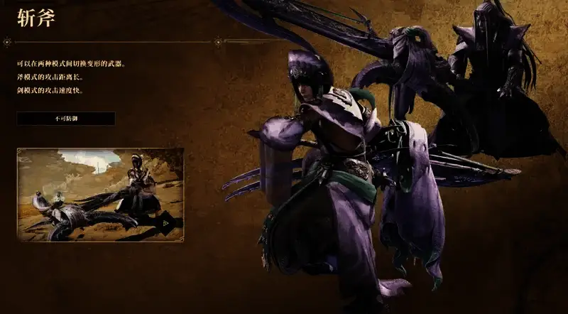 《怪物猎人：荒野》斩斧相关画面