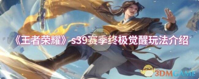 王者荣耀终极觉醒玩法相关图片1