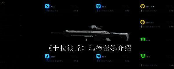 玛德蕾娜相关配图1