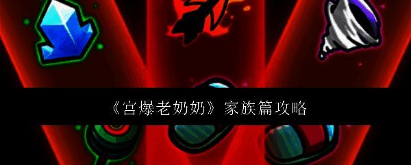 宫爆老奶奶家族篇游戏画面