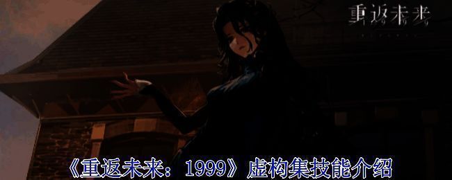 《重返未来：1999》虚构集相关图片1