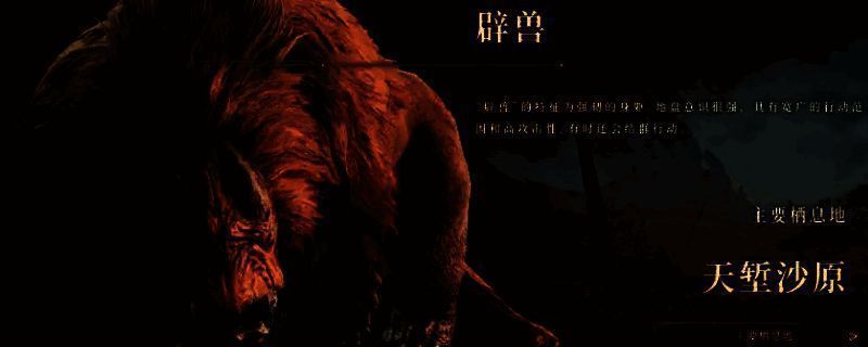 《怪物猎人:荒野》辟兽相关图片