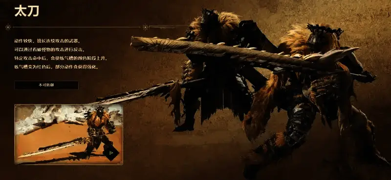 《怪物猎人：荒野》太刀武器相关图片