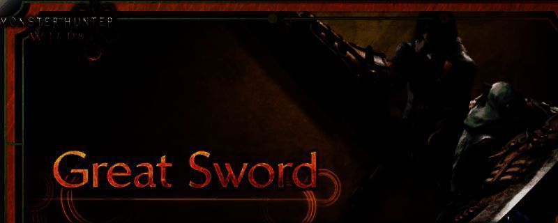 《怪物猎人：荒野》大剑相关图片