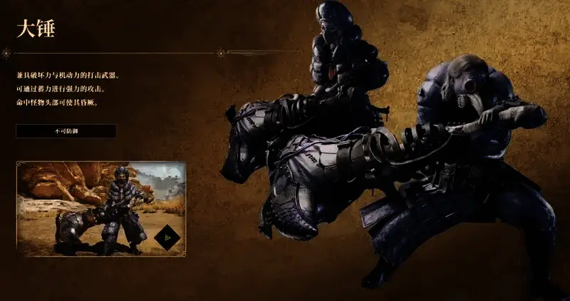 《怪物猎人：荒野》大锤相关画面