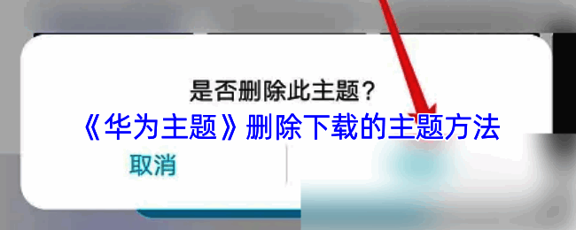 主题删除相关图示