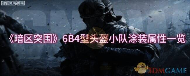 6B4型头盔小队涂装相关图片1