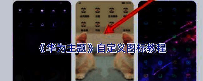 华为主题自定义图标整体步骤示意