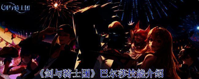 巴尔莎相关图片1