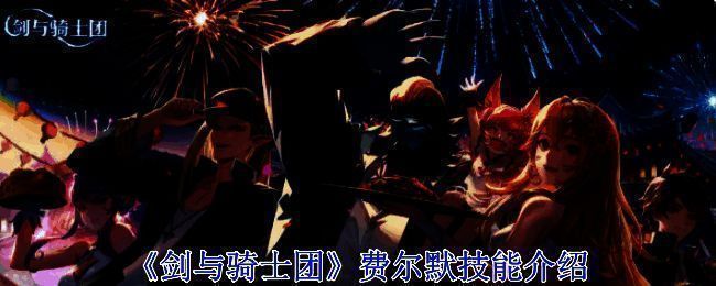 《剑与骑士团》费尔默相关图片1