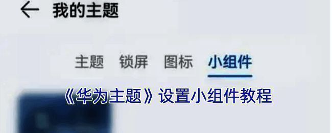 主题小组件添加步骤相关图片